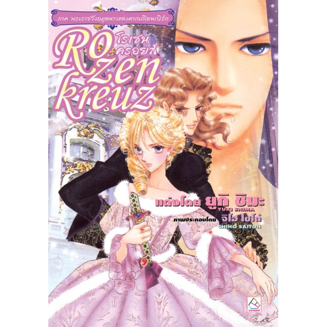 PACK SET! ชุดแปลญี่ปุ่น 3 โรเซนครอยส์ ( นิยาย 2-12 จบ)